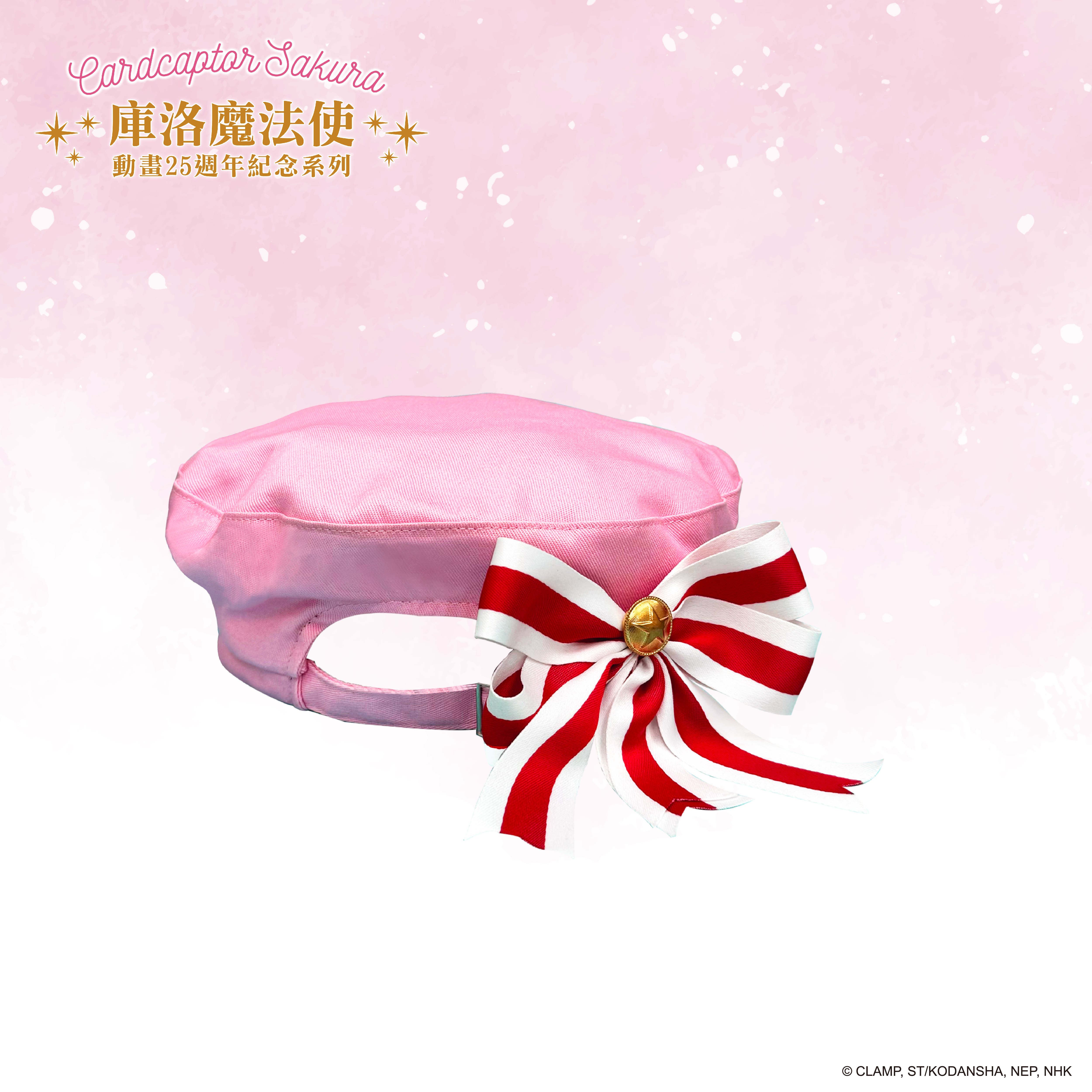 庫洛魔法使-貝蕾帽