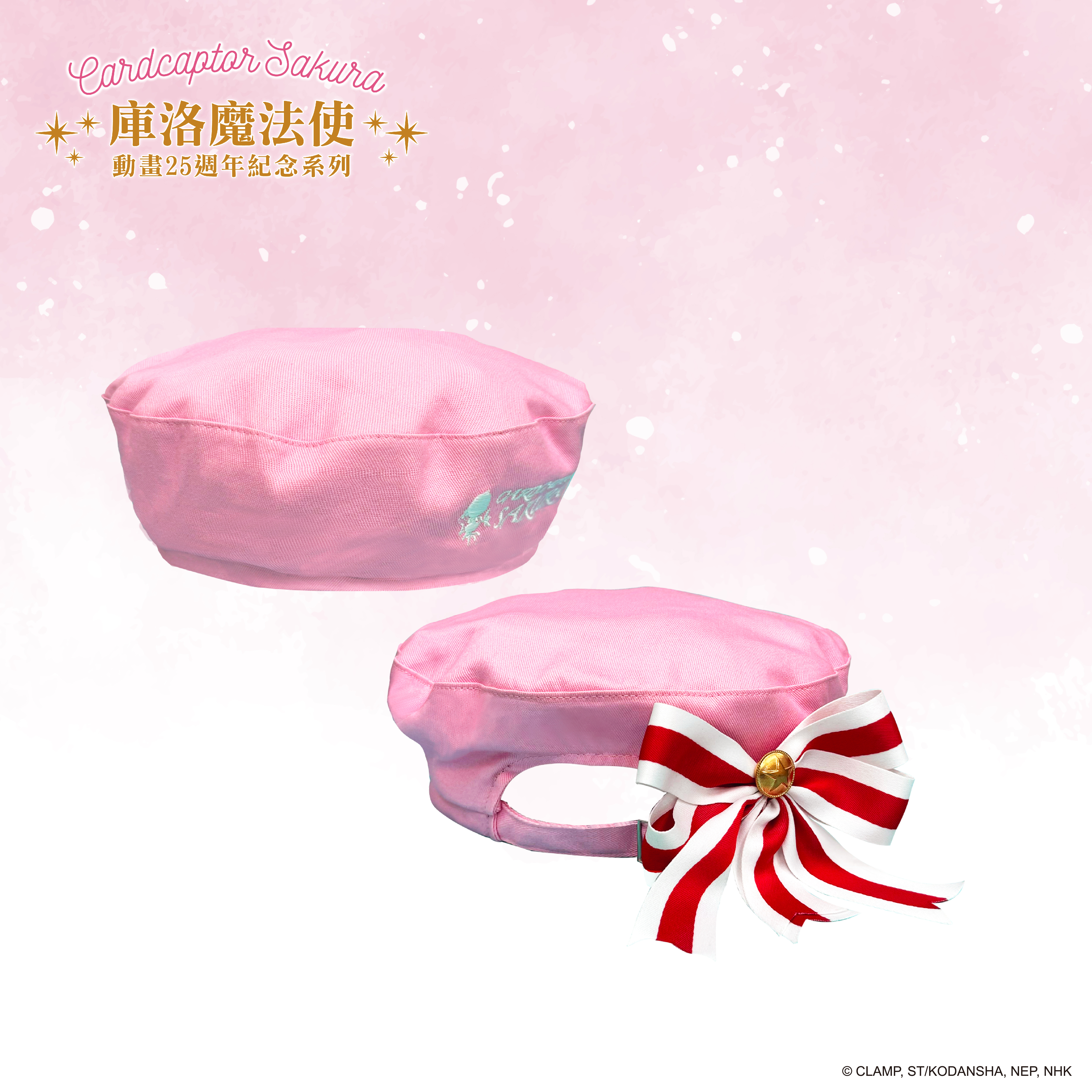 庫洛魔法使-貝蕾帽