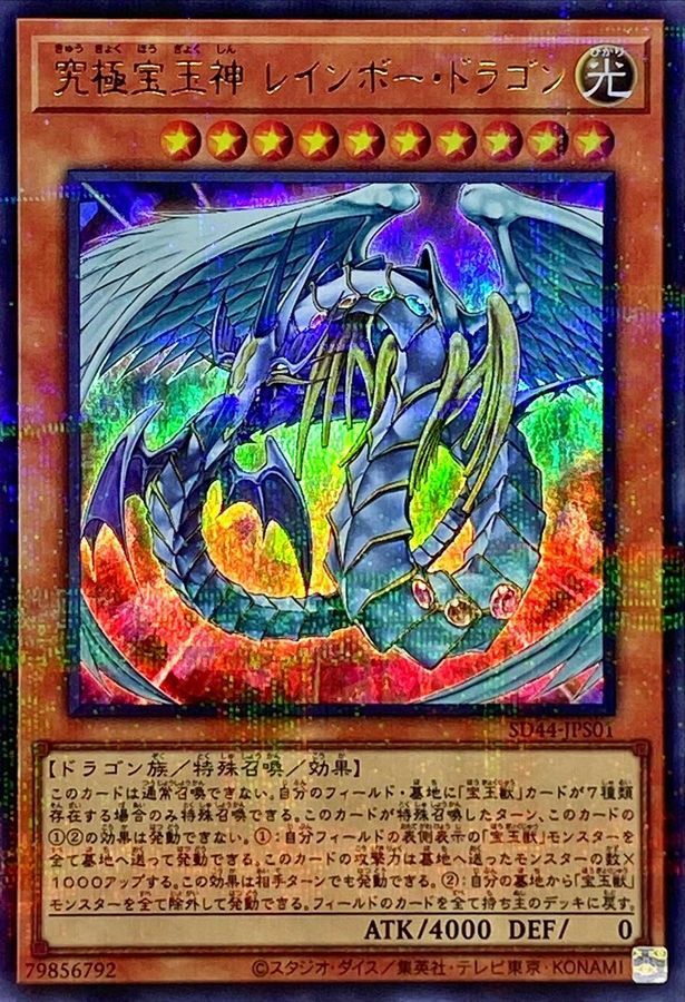 SD44-JPS01 究極宝玉神レインボードラゴン