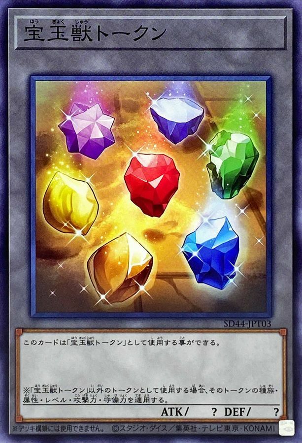 SD44-JPT03 宝玉獣トークン