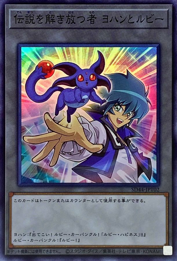SD44-JPT02 伝説を解き放つ者ヨハンとルビー