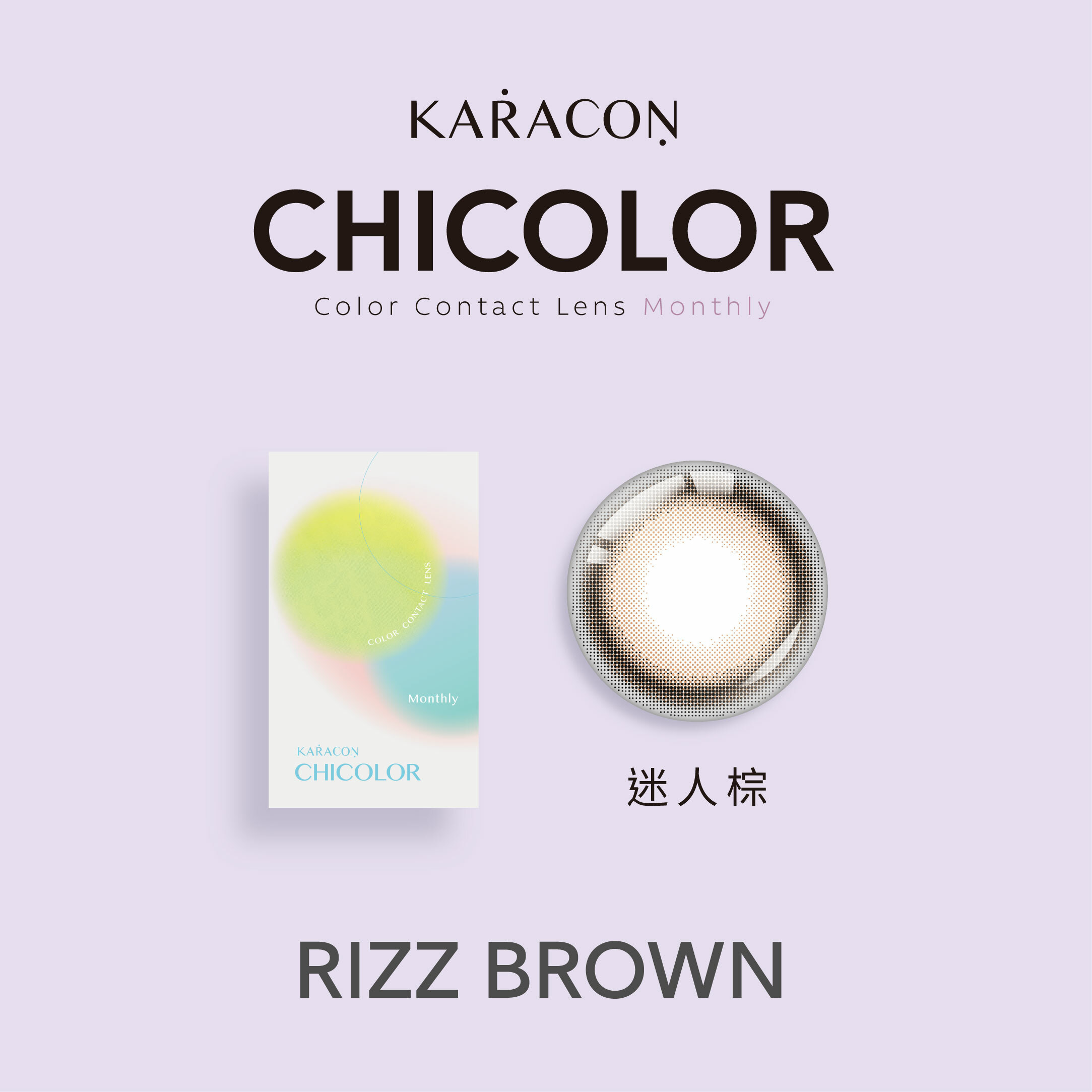 [月拋] Karacon CHICOLOR Monthly #112 Rizz Brown 迷人棕｜月拋彩妝隱形眼鏡｜每盒1片