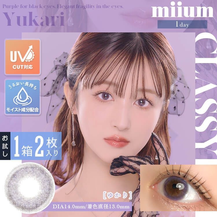 [防UV] miium 1 Day Yukari 日拋有色彩妝隱形眼鏡｜每盒2片