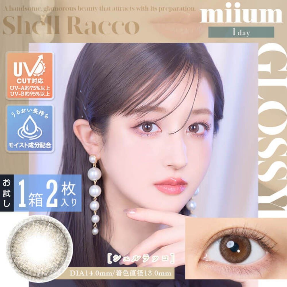 [防UV] miium 1 Day Shell Racco 日拋有色彩妝隱形眼鏡｜每盒2片
