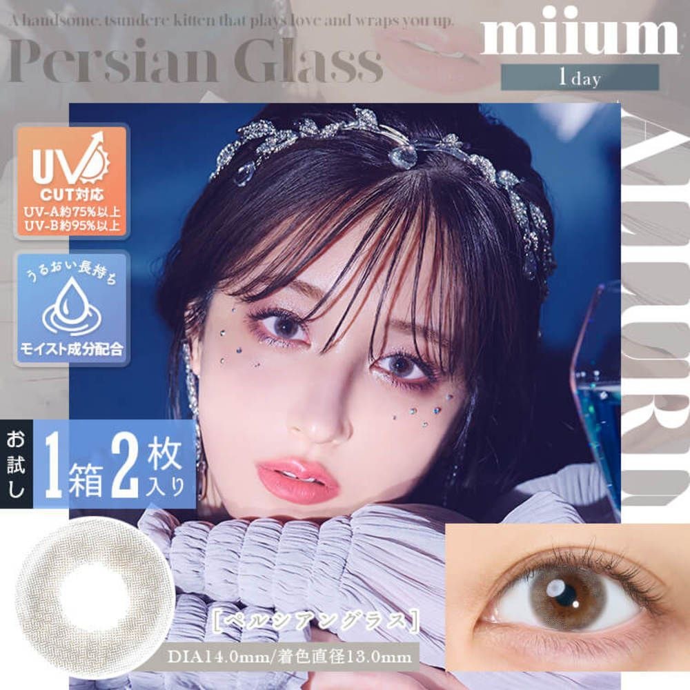 [防UV] miium 1 Day Persian Glass 日拋有色彩妝隱形眼鏡｜每盒2片