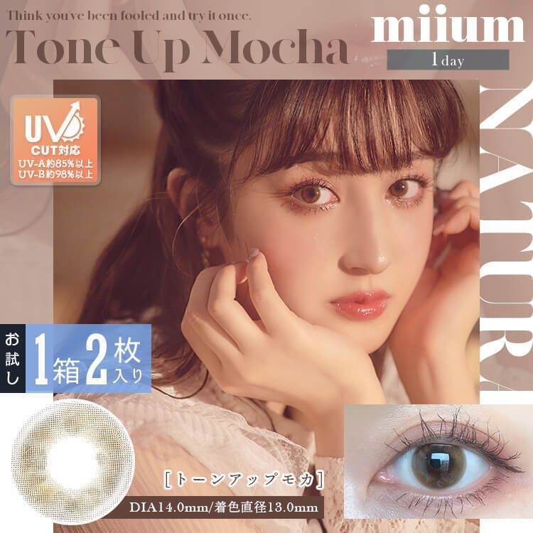 [防UV] miium 1 Day Tone Up Mocha 日拋有色彩妝隱形眼鏡｜每盒2片