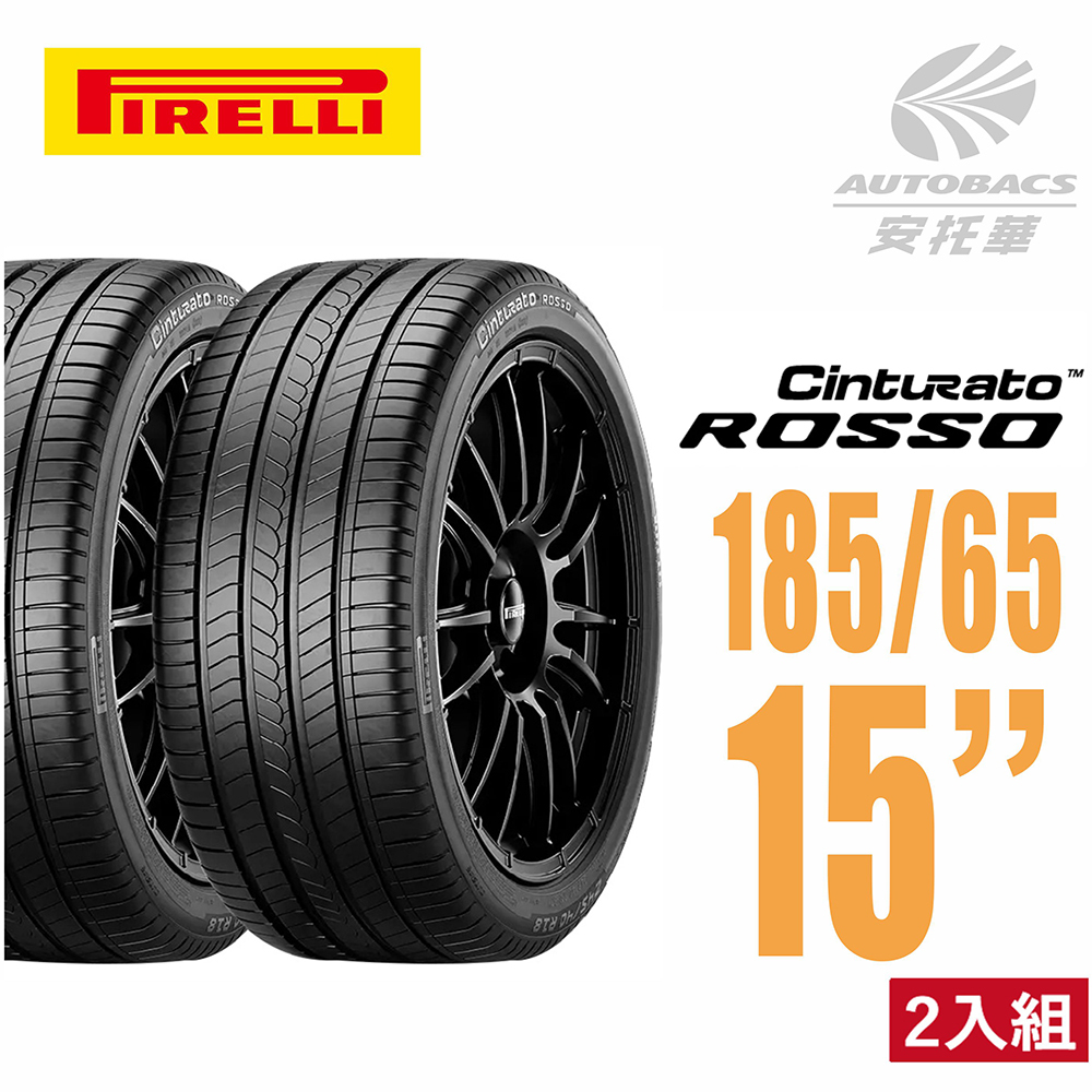 【PIRELLI 】倍耐力 ROSSO 里程/效率 汽車輪胎185/65/15 二入組