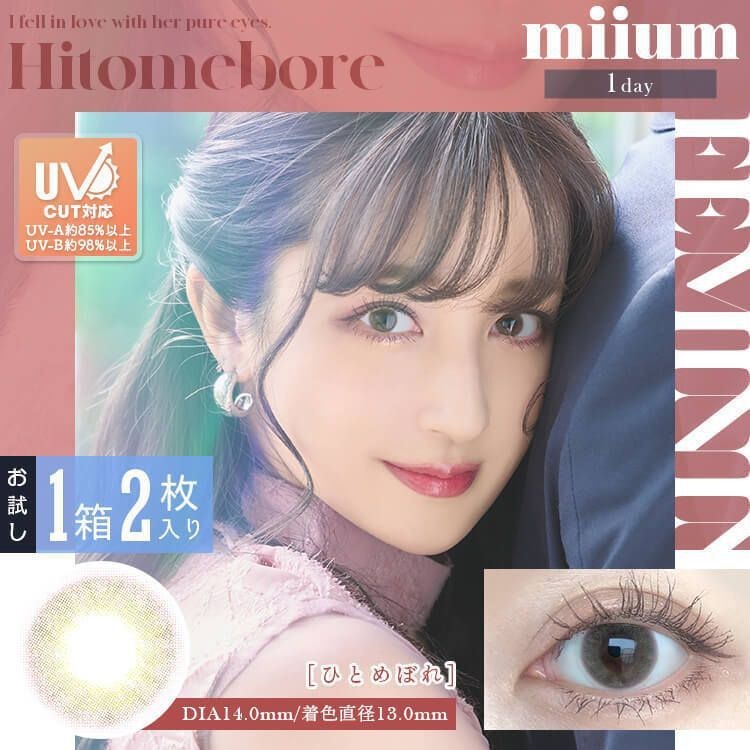 [防UV] miium 1 Day Hitomebore 日拋有色彩妝隱形眼鏡｜每盒2片