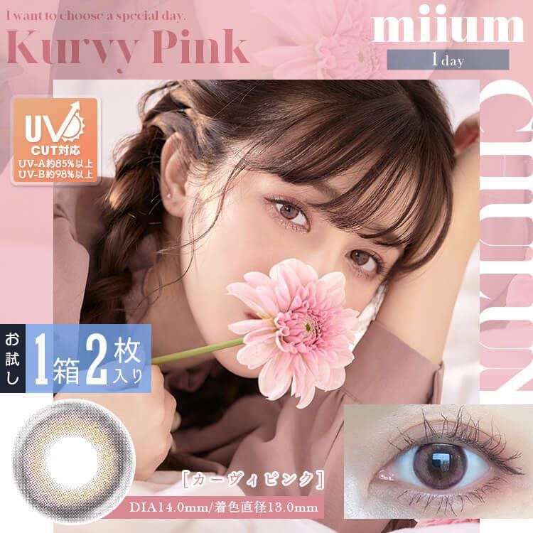 [防UV] miium 1 Day Curvy Pink 日拋有色彩妝隱形眼鏡｜每盒2片