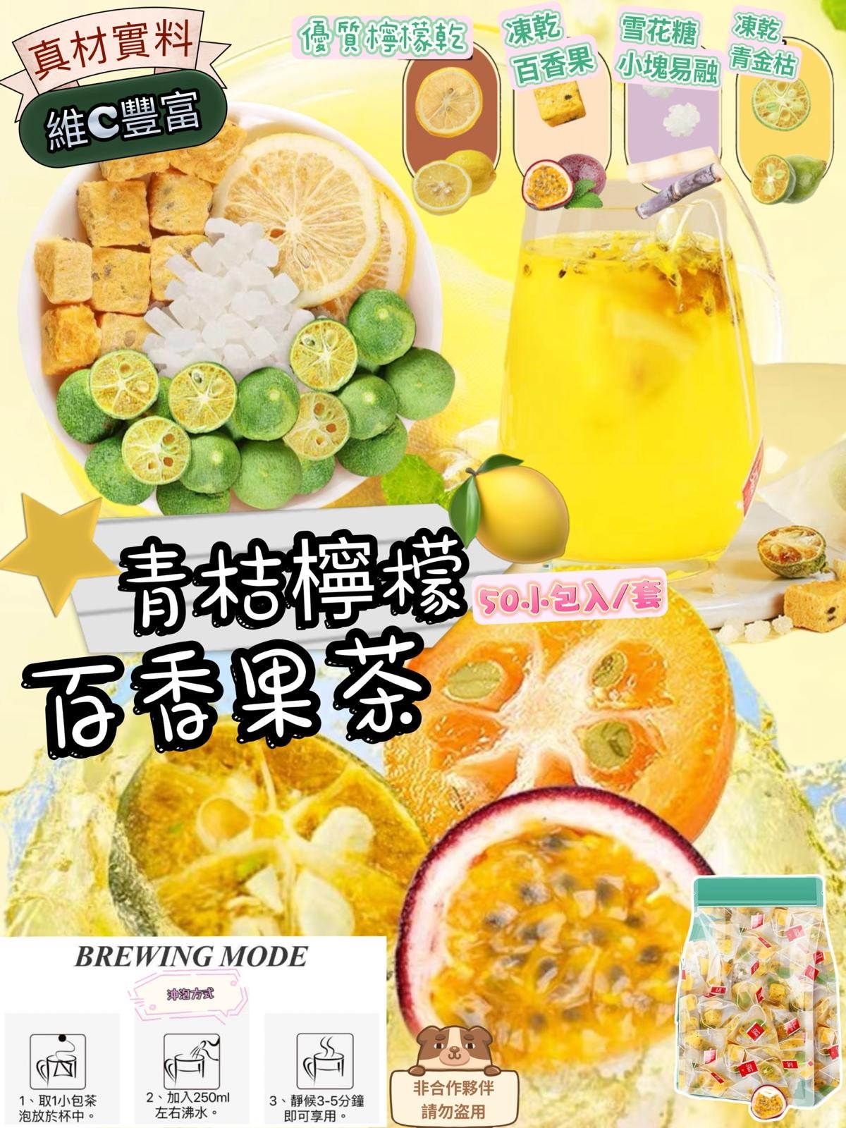 青桔檸檬百香果茶（家庭裝50入）