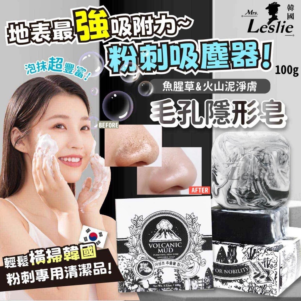 韓國Mrs.Leslie萊斯莉夫人魚腥草&火山泥淨膚 毛孔隱形皂100g