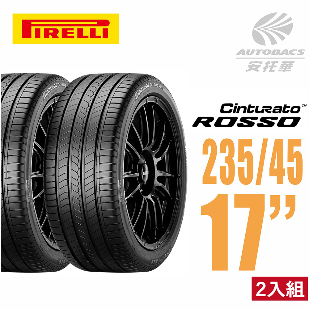 【PIRELLI 】倍耐力 ROSSO 里程/效率 汽車輪胎 235/45/17 二入組FORD福特MONDEO VOLVO富豪 S60 V60 BENZ賓士 W210 W211 E200 E240 E320