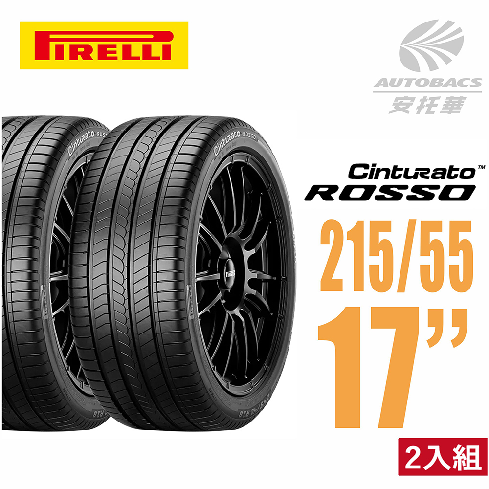 【PIRELLI 倍耐力】ROSSO 里程/效率 汽車輪胎 二入組 215/55/17(安托華) 適用NISSAN Teana.TOYOTA Camry.HONDA HRV.ODYSSEY.納智捷M7.U6 LEXUS 等車款