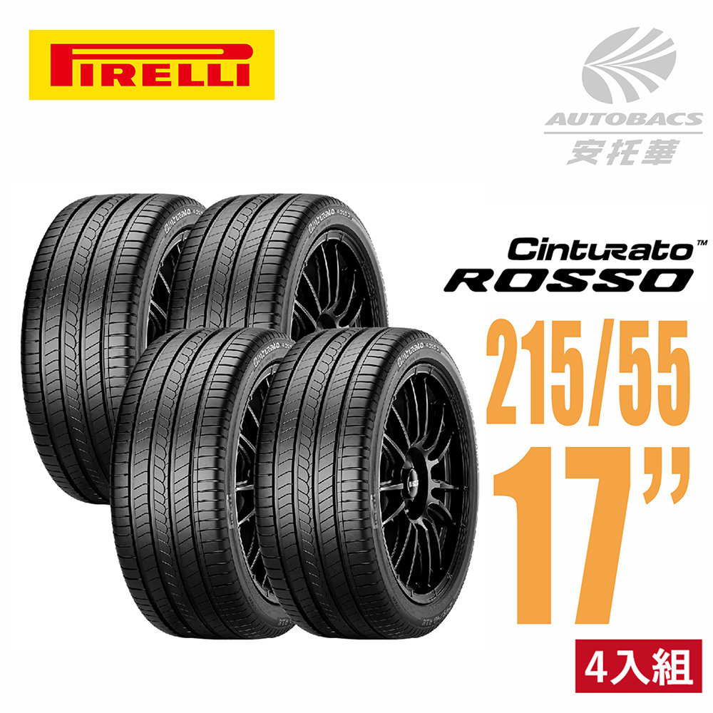 【PIRELLI 倍耐力】ROSSO 里程/效率 汽車輪胎 四入組 215/55/17(安托華) 適用Teana.Camry等車款