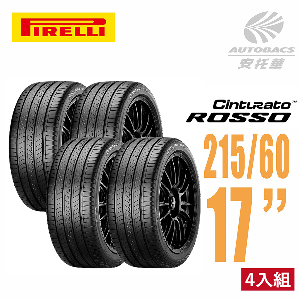 【PIRELLI 倍耐力】ROSSO 里程/效率 汽車輪胎 四入組 215/60/17(安托華) 適用Teana.Camry等車款