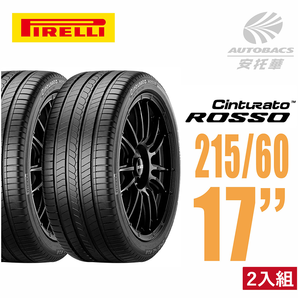 【PIRELLI 倍耐力】ROSSO 里程/效率 汽車輪胎 二入組 215/60/17(安托華) 適用Teana.Camry等車款