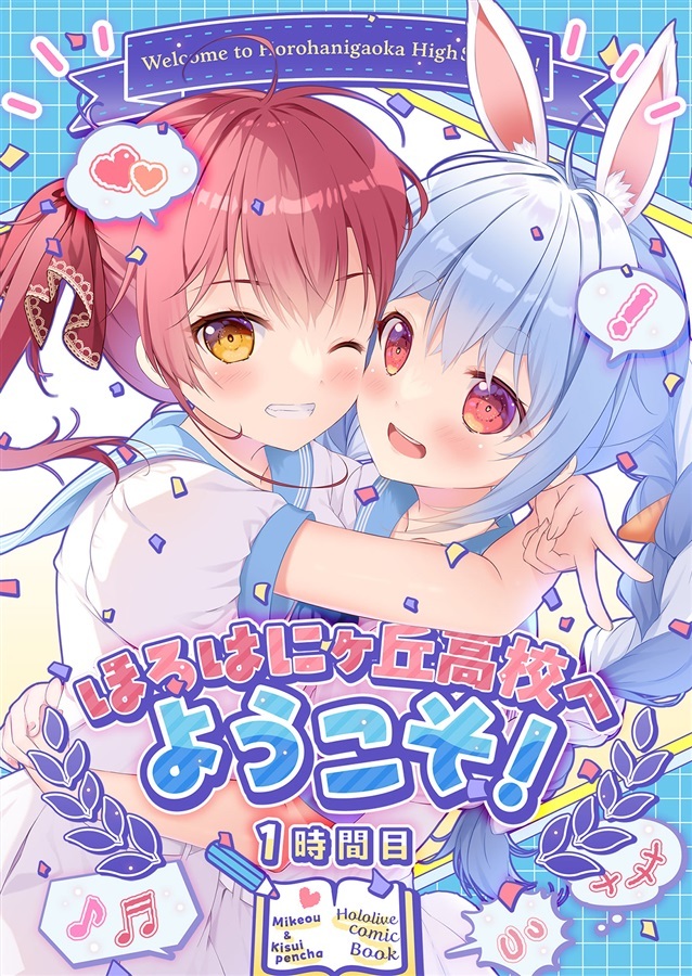 C104 「同人代購」「Melonbooks代購」PINK CHUCHU - みけおう/汽水ぺんちゃ -  ほろはにヶ丘高校へようこそ!　1時間目【メロン限定特典付】