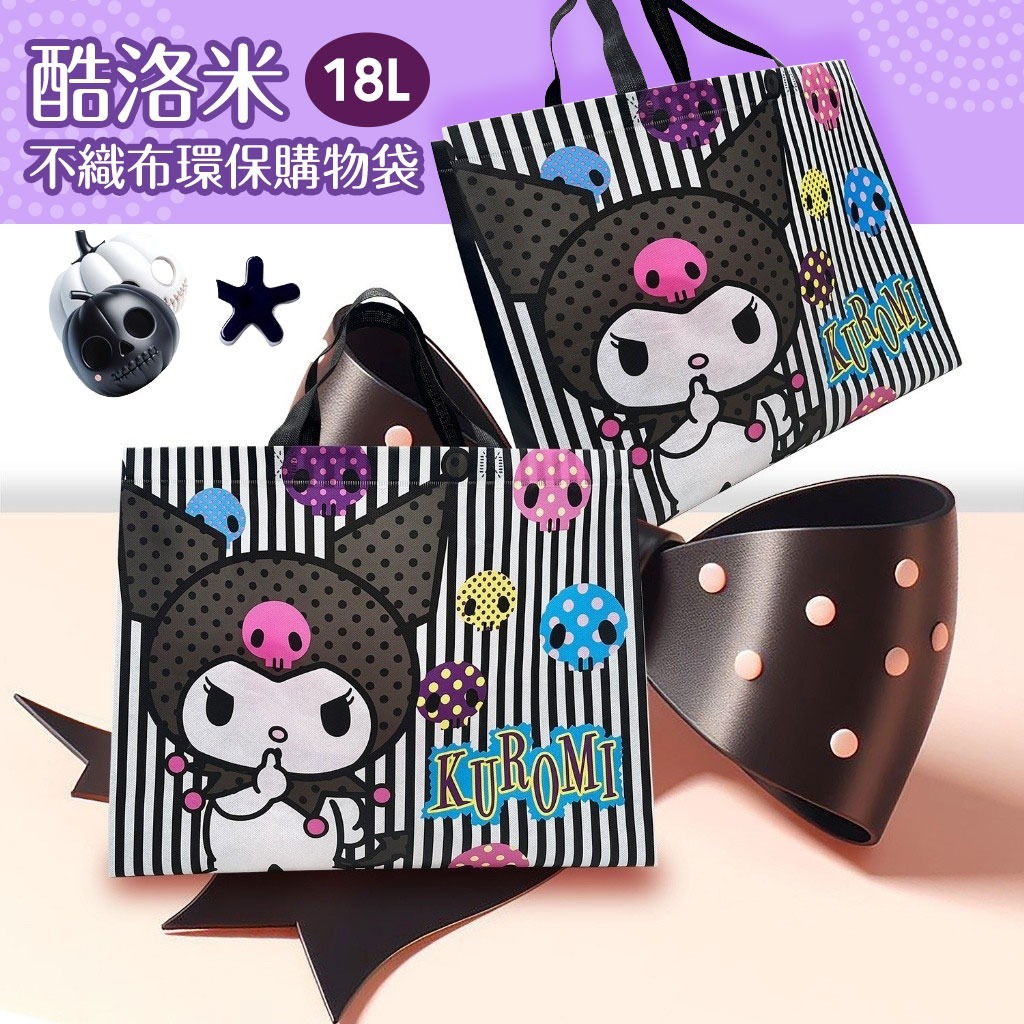 酷洛米18L不織布環保購物袋惡魔款 一組2個