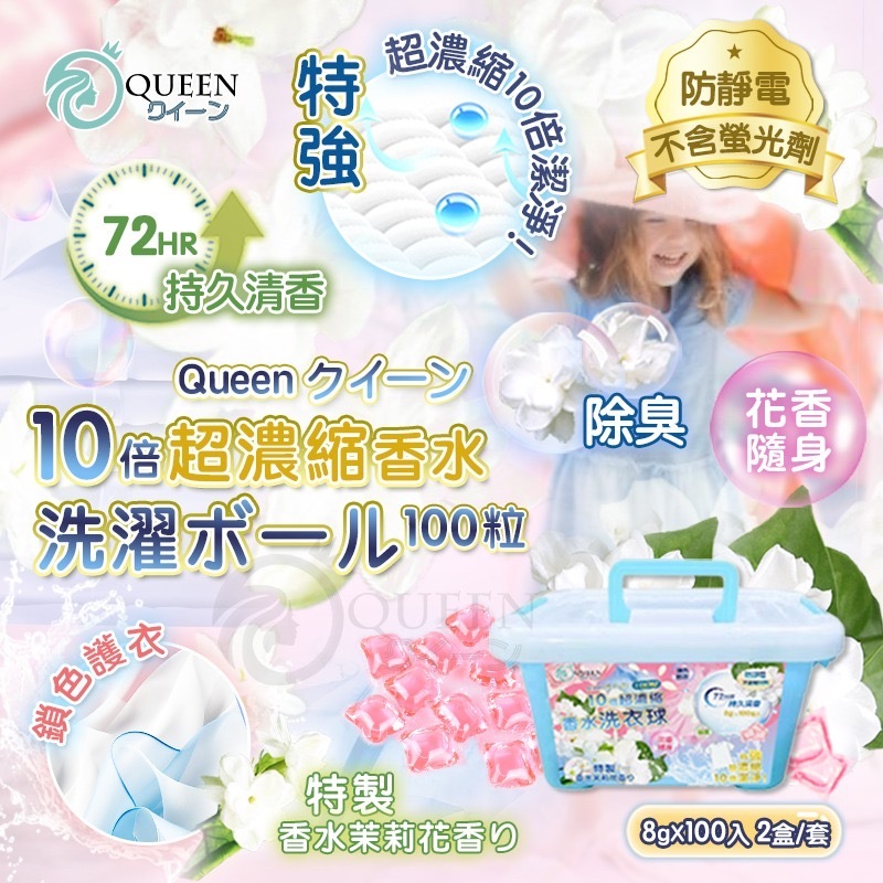 Queenクイーン新10倍超濃縮茉莉花/爽身粉/百合香味洗衣球-1套2盒共200粒