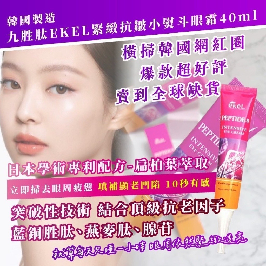 韓國製造九胜肽EKEL緊緻抗皺小熨斗眼霜40mL 1套2支