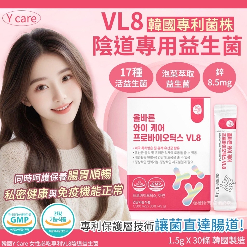 韓國Y Care女性必吃專利VL8陰道益生菌 1盒30條