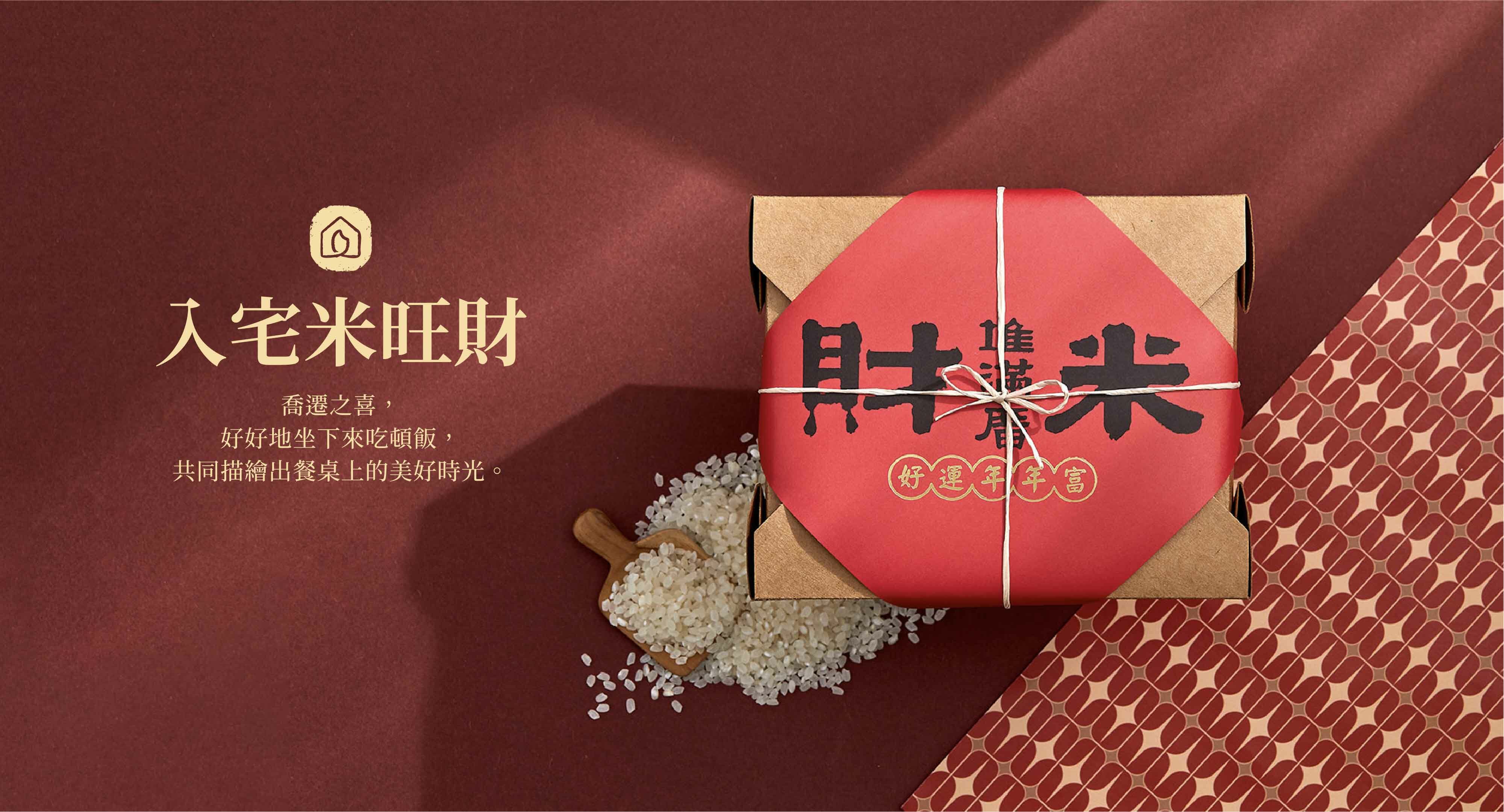 新居落成入厝財米春聯禮盒, 精緻手作包裝送禮