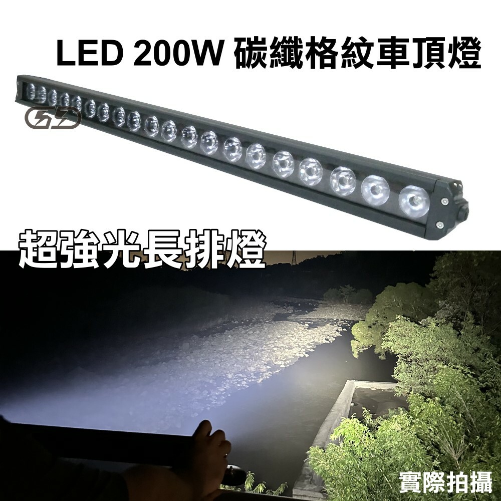 (L042) LED 200W碳纖格紋車頂燈 白光 晶典光電