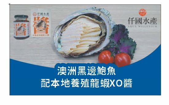 快煮澳洲黑邊鮑魚配龍蝦XO醬