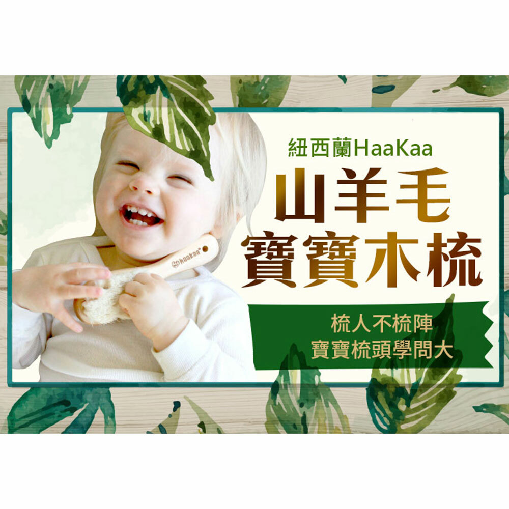 【紐西蘭Haakaa】山羊毛寶寶木梳