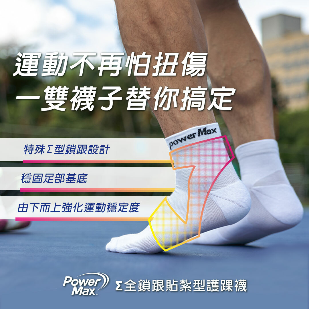 PowerMax Σ全鎖跟貼紮型護踝襪-寧靜白｜肌腱、腳踝防護｜肌貼襪、馬拉松襪、跑步襪、運動襪、護踝襪｜台灣製造