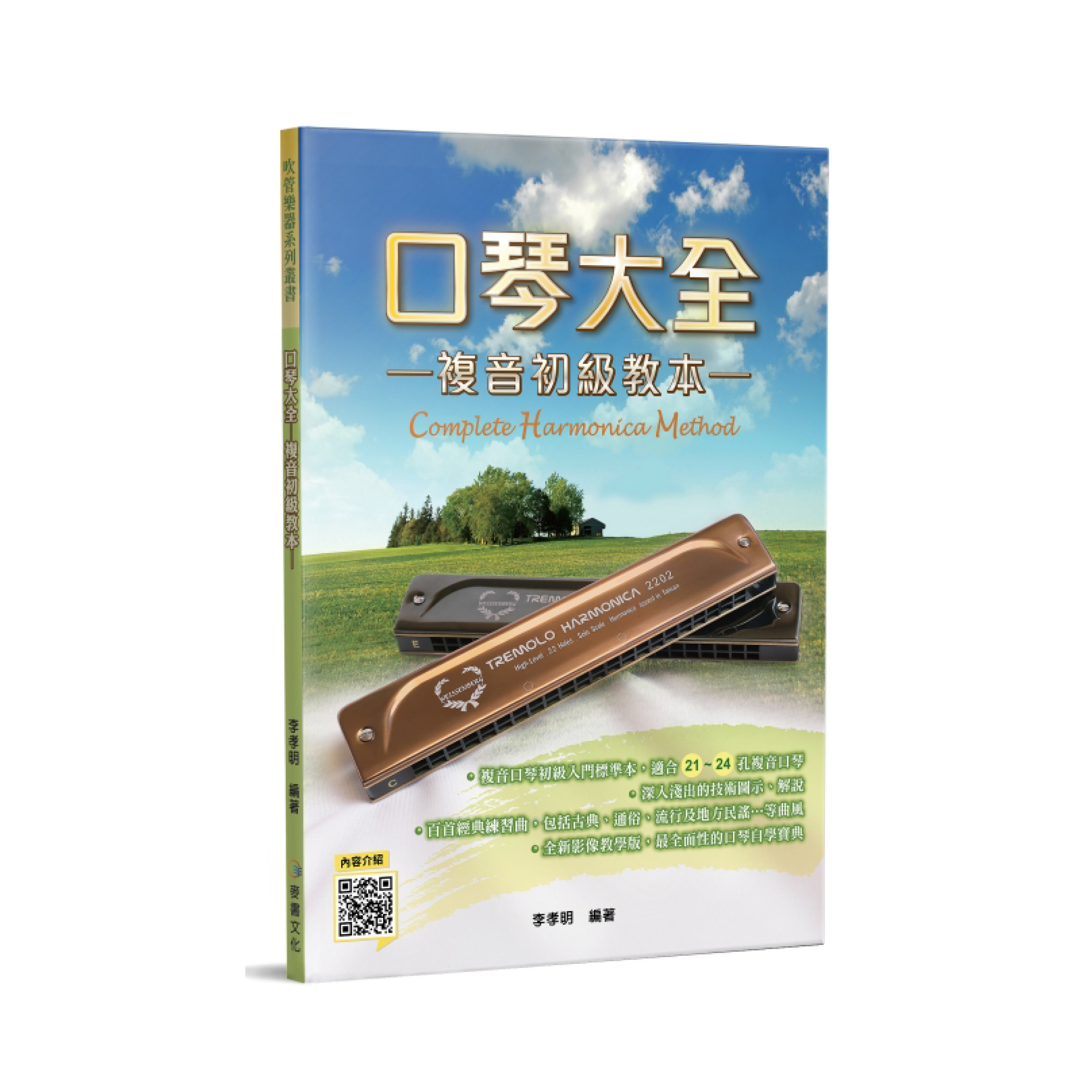 麥書 麥書 / 口琴大全 ─複音初級教本 (三版) — 三峽銅管 / 管樂