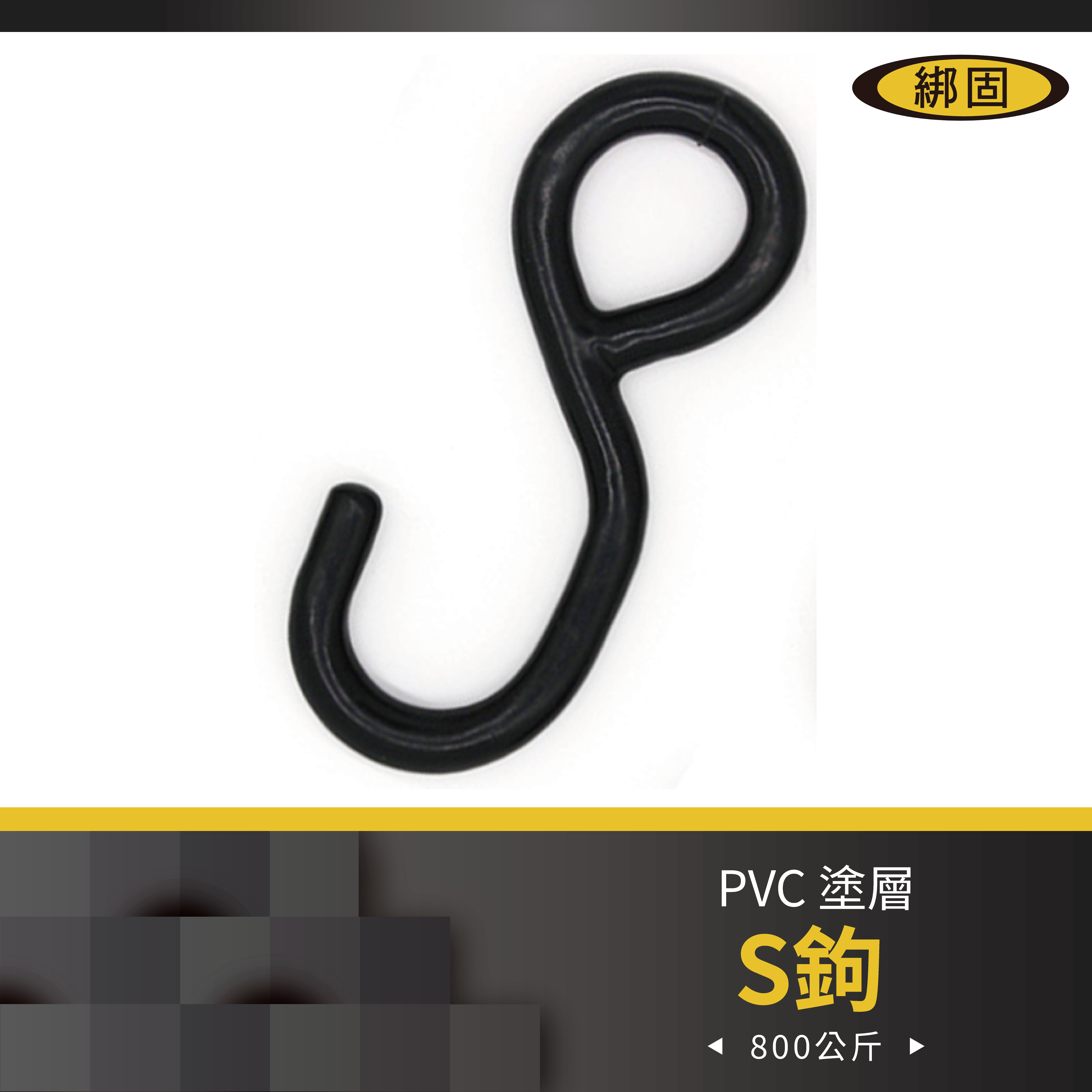拉力800公斤 S鉤