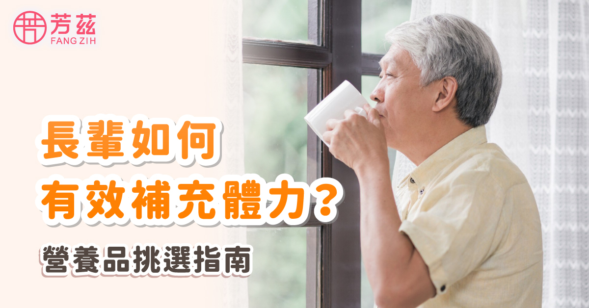 老人如何迅速補充體力？