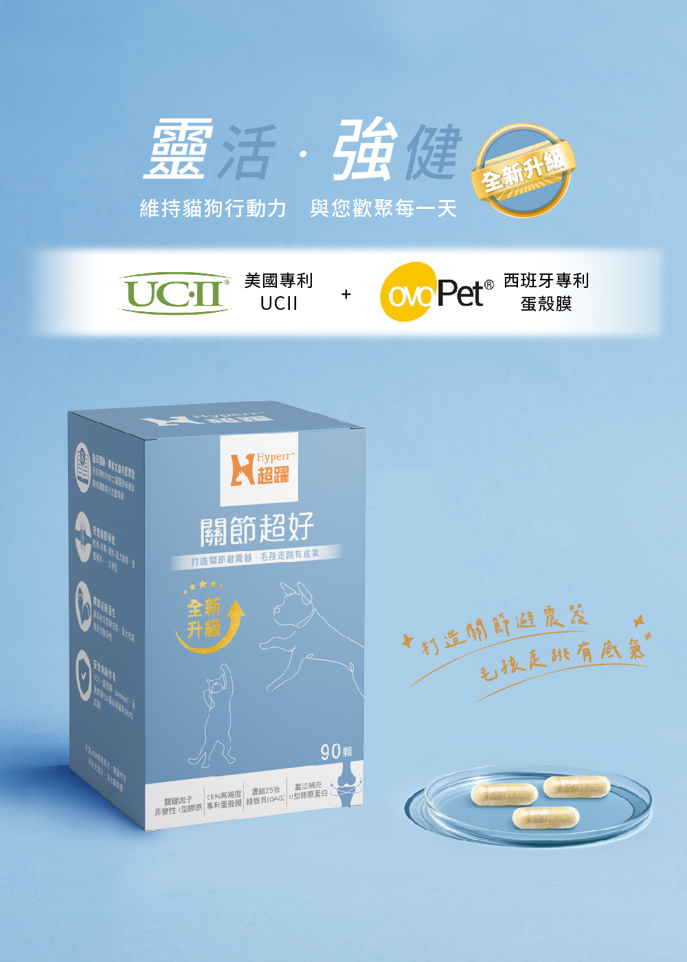 Hyperr關節超好全面升級，5重天然成分，全方位守護犬貓關節。