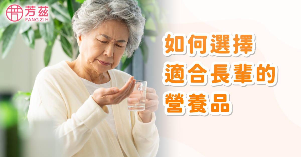 如何選擇適合老人的營養品