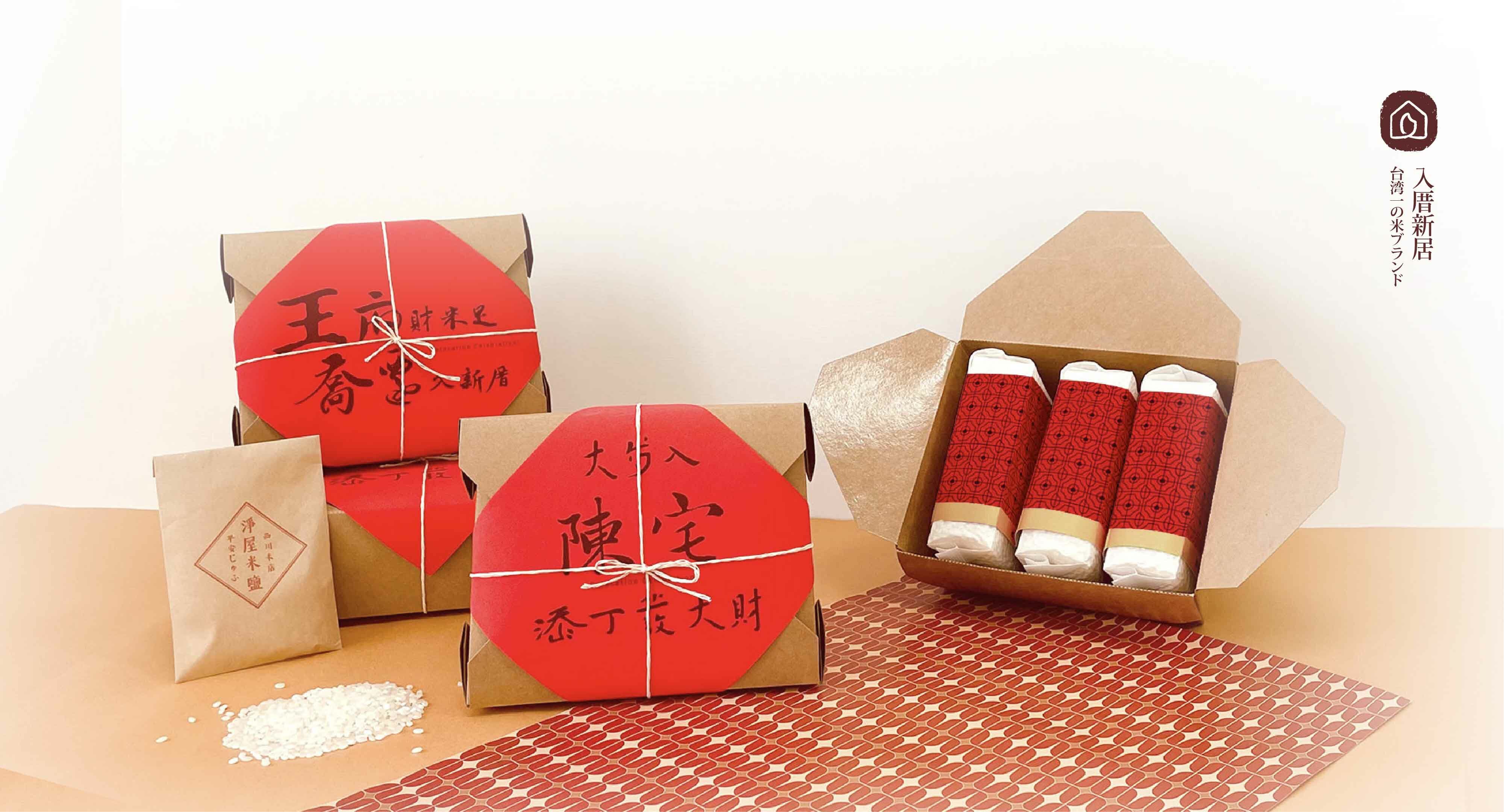 客製化入厝米禮盒,手工精緻包裝入宅祝福