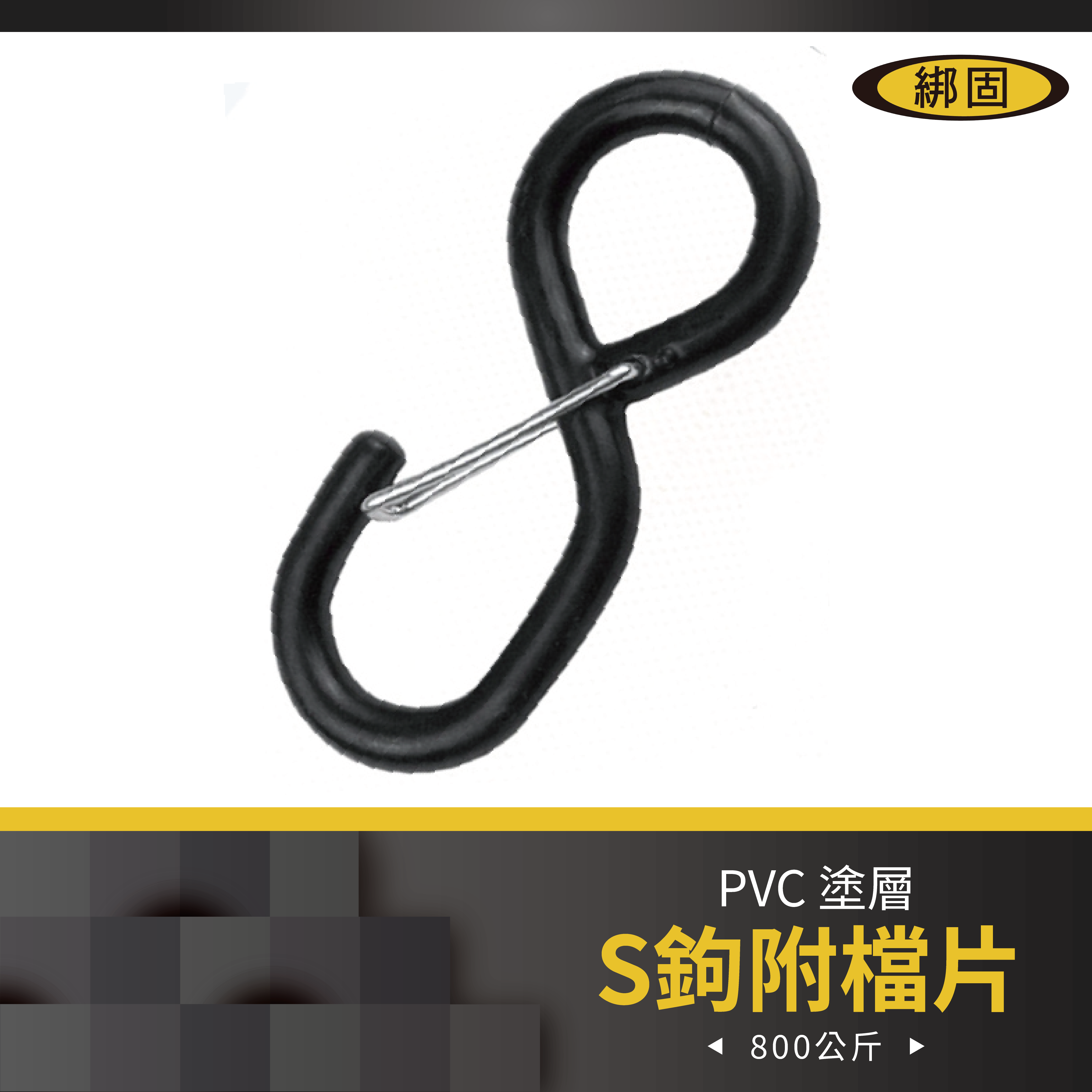 拉力800公斤 S鉤(附檔片)