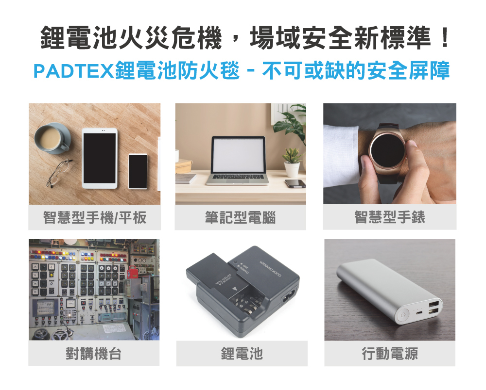 Padtex鋰電池防火毯使用場域