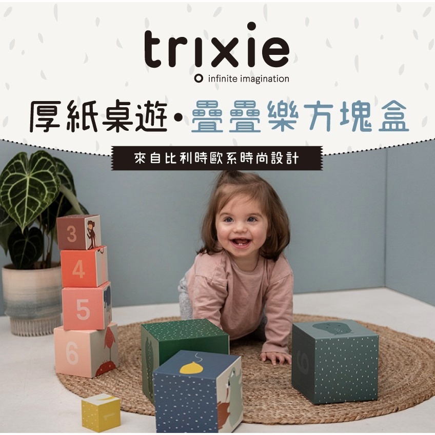 【樂森藥局】比利時Trixie 厚紙桌遊 疊疊樂方塊盒 1歲以上