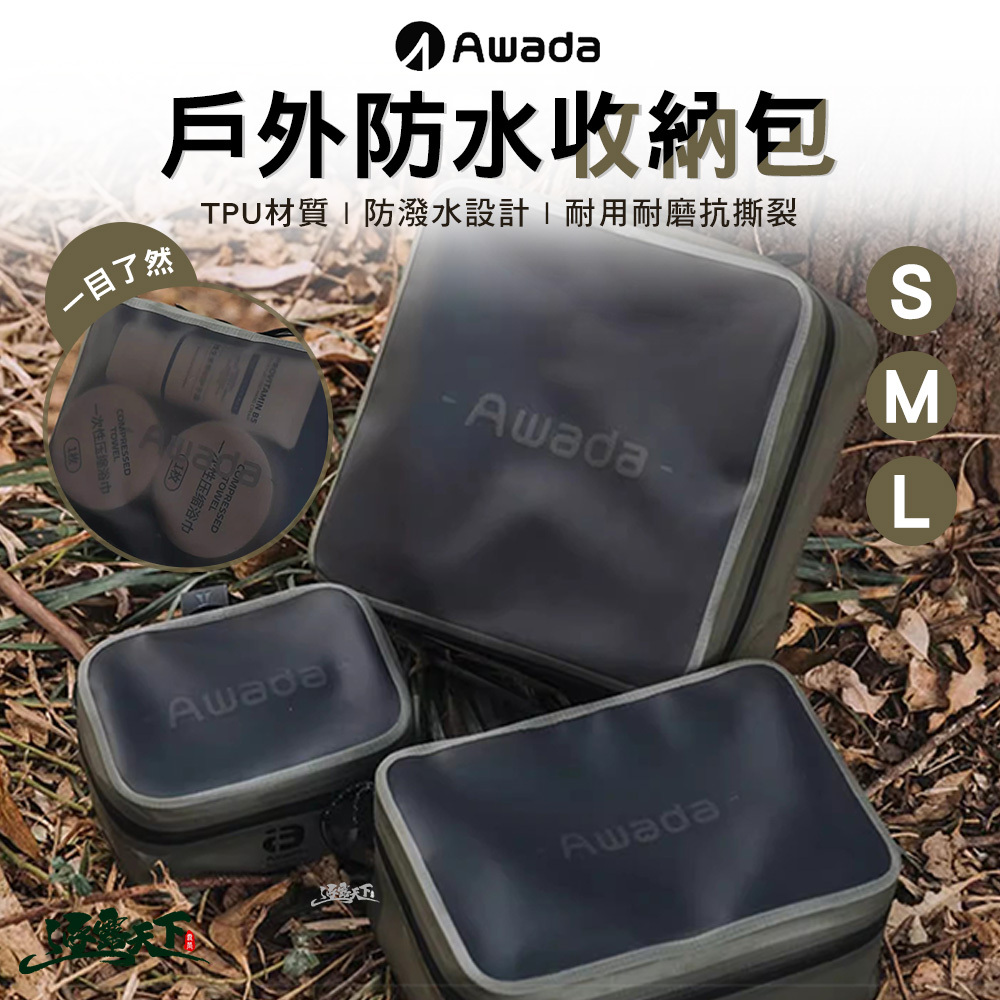AWADA 戶外防水收納包
