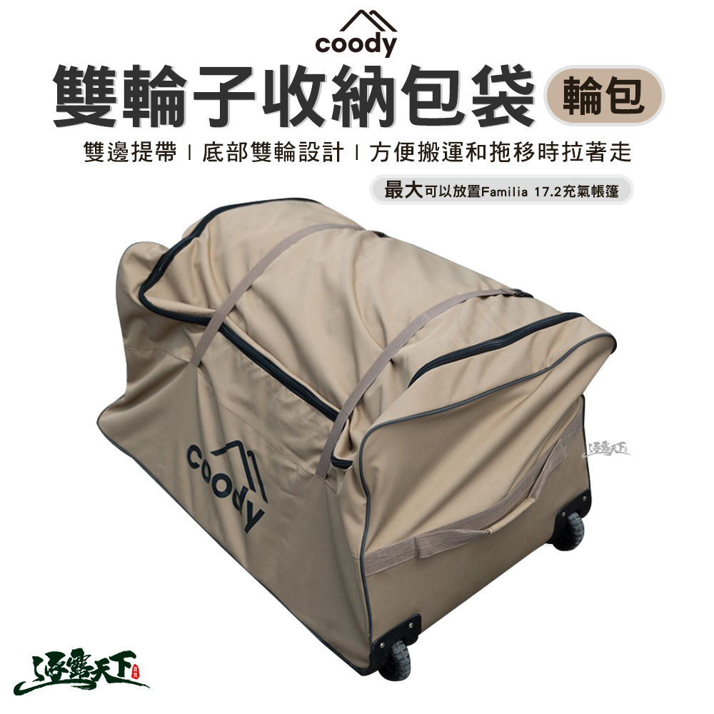 Coody 充氣帳篷 雙輪子收納包袋 輪包