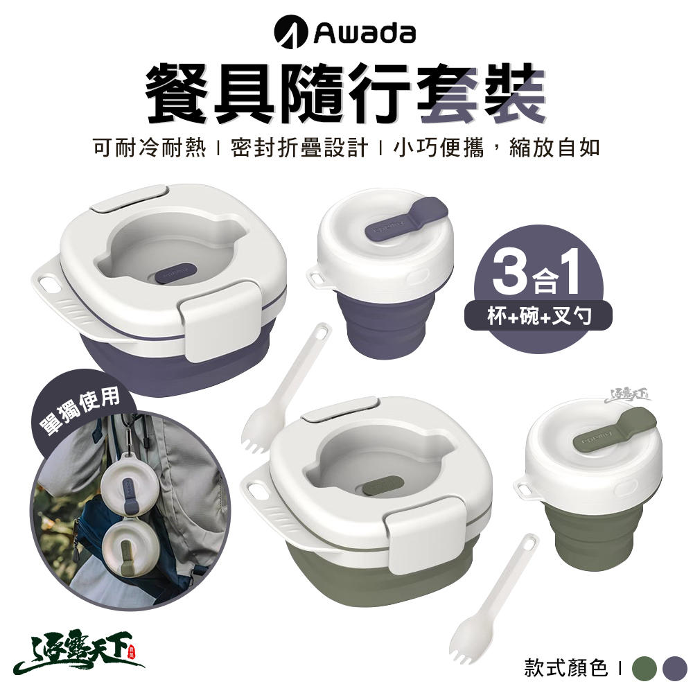 AWADA 三合一餐具隨行套裝