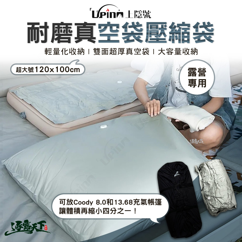 Upino上隱號  露營專用耐磨真空袋壓縮袋 露營專用耐磨真空袋壓縮袋