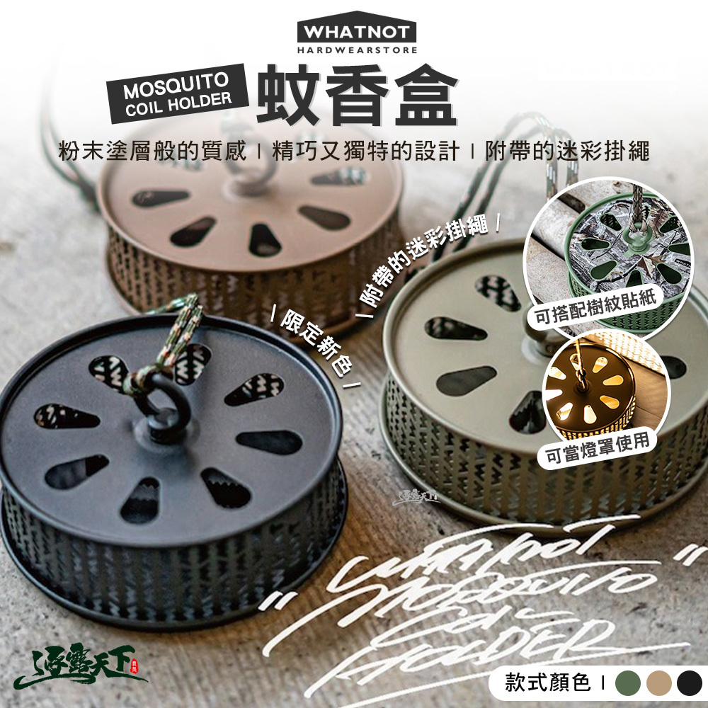 WHATNOT MOSQUITO COIL HOLDER 蚊香盒