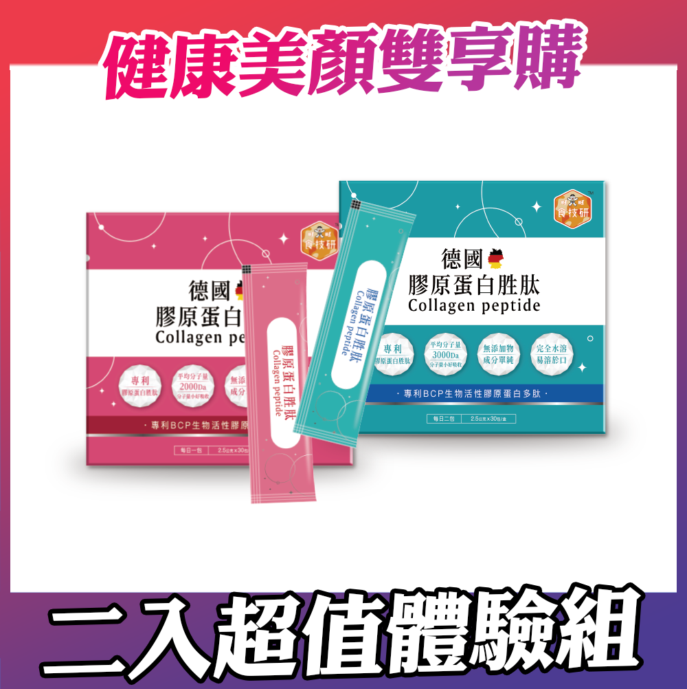✨💪內外營養補給雙享購｜養顏X行動UP｜嚴選專利成分｜【食技研】德國專利膠原蛋白胜肽-雙享體驗組二盒入養顏美容*1+增強行動力*1(2.5g*30包*2盒)