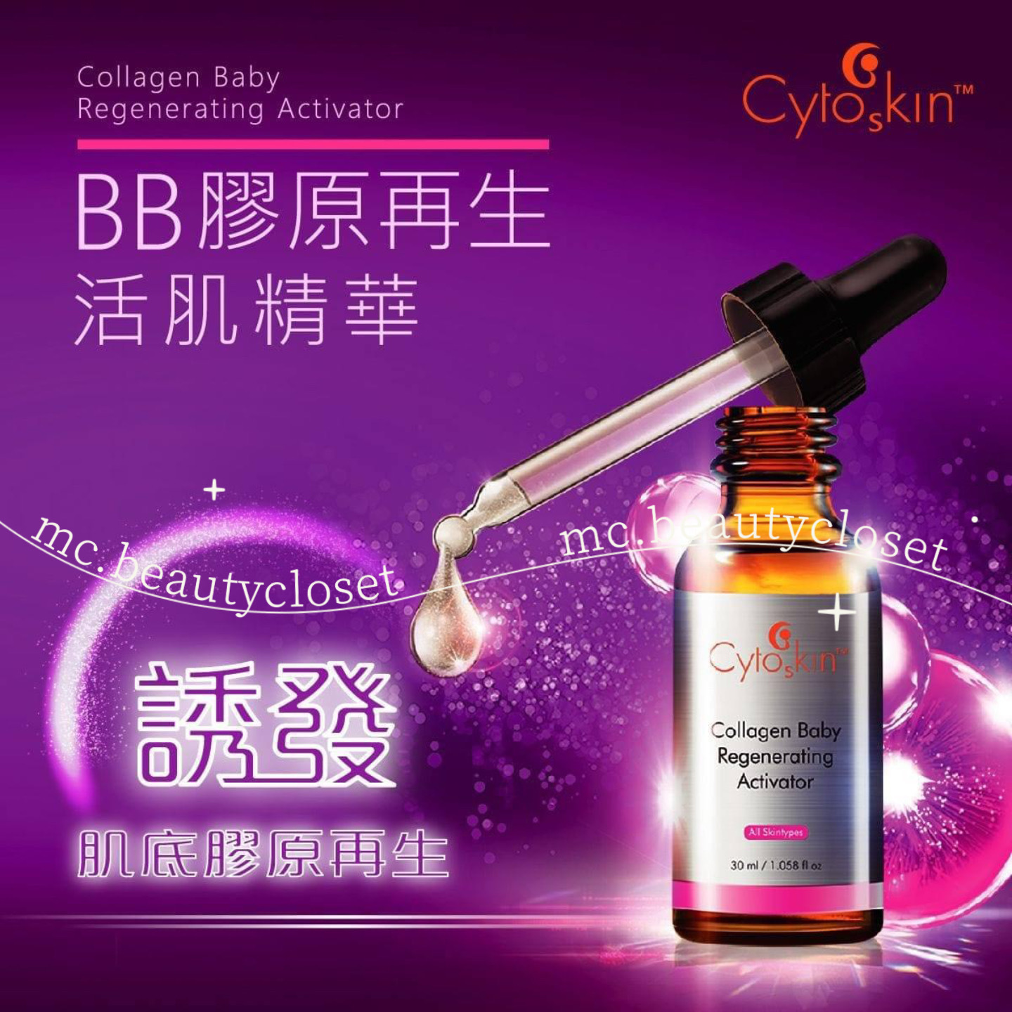 CytoSkin BB膠原再生活肌精華 30ml