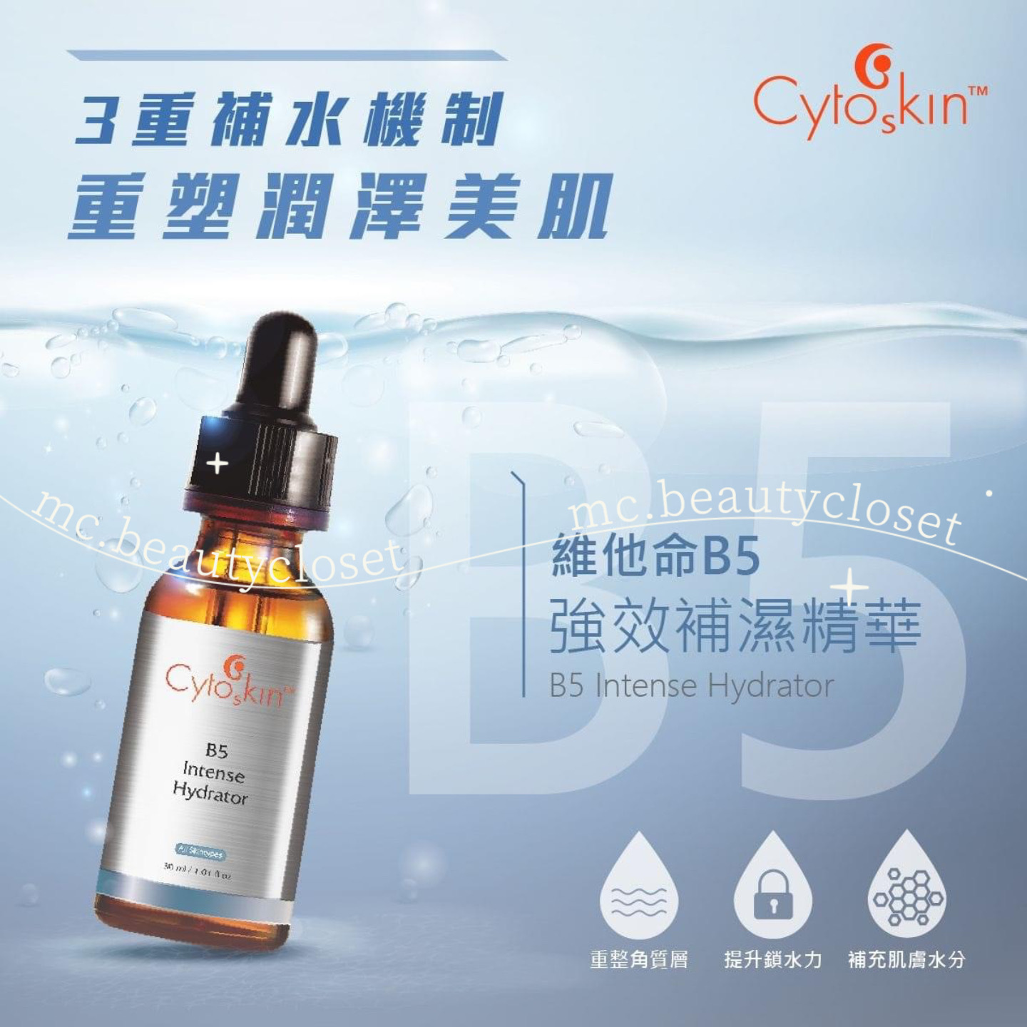 CytoSkin 維他命B5強效補濕精華 30ml