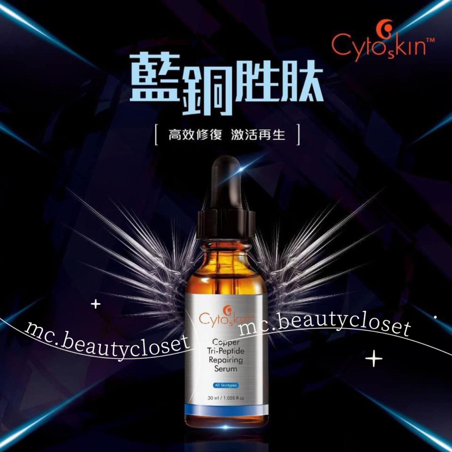 CytoSkin 藍銅胜肽修護精華 30ml