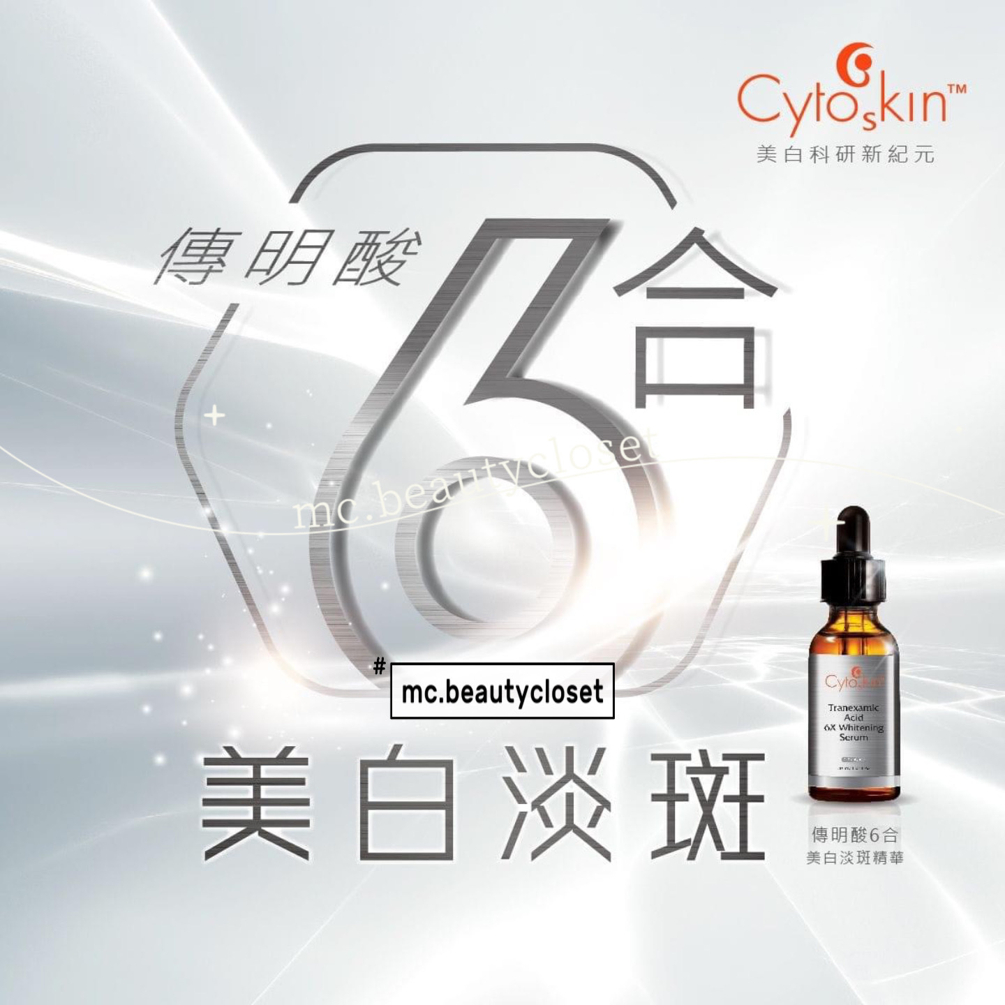 CytoSkin 傳明酸6合美白淡斑精華 30ml