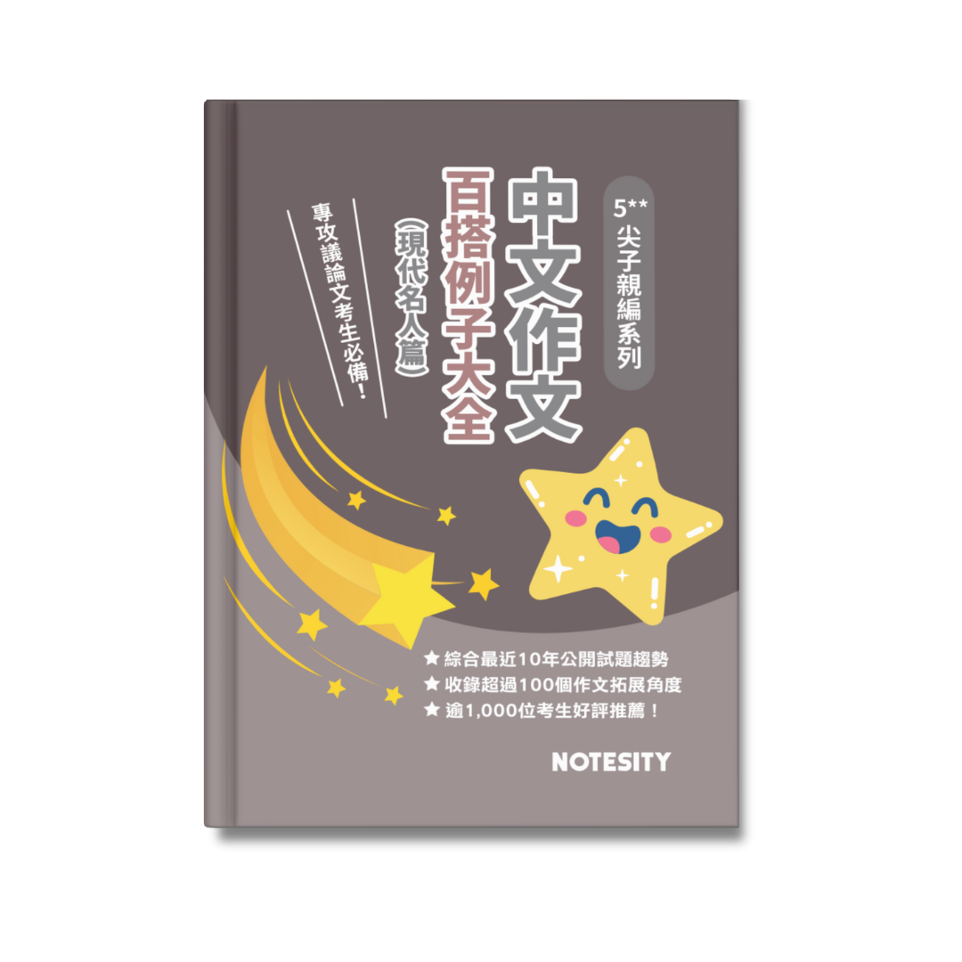 5** 尖子親編系列 中文作文百搭例子大全（現代名人篇）【一件免運費】
